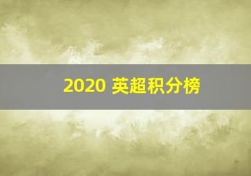 2020 英超积分榜